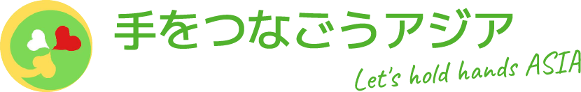 新着情報「ホームページを公開しました | 手をつなごうアジア」｜手をつなごうアジア